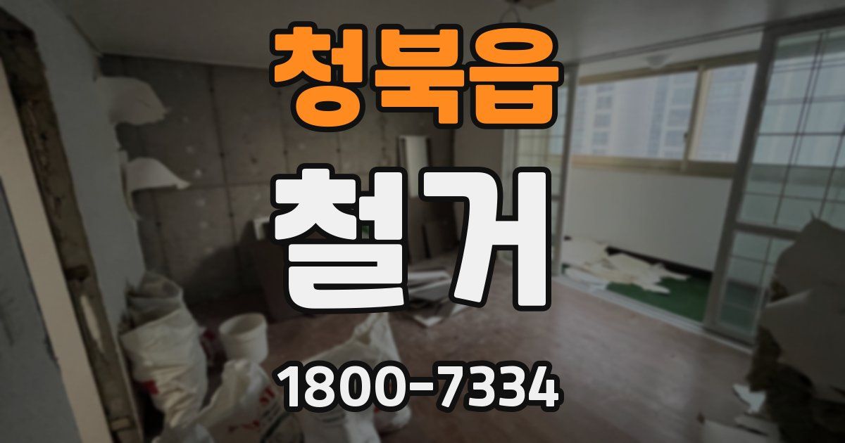 청북읍 철거