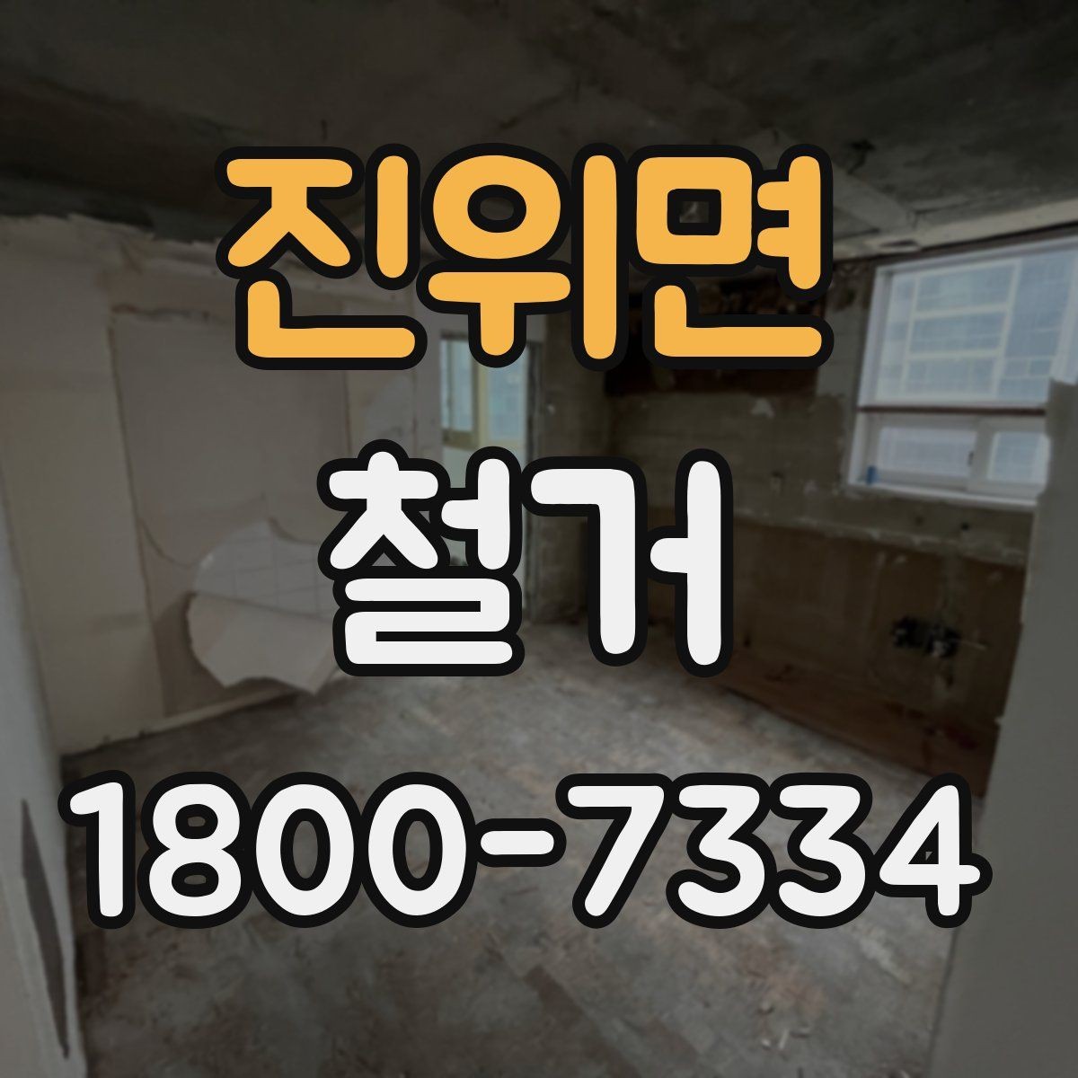 진위면 철거 공사 일정표 작성할 때 유의점