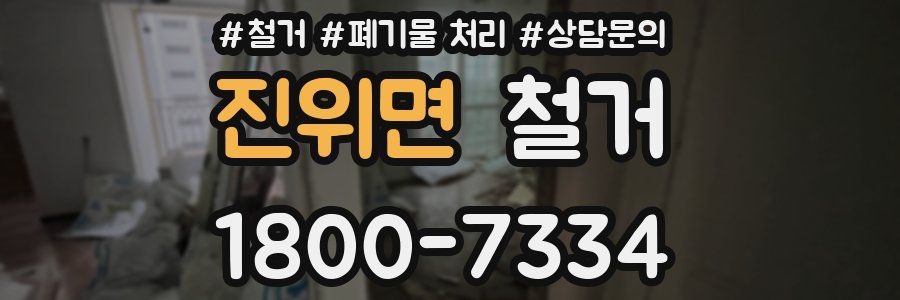 진위면 철거