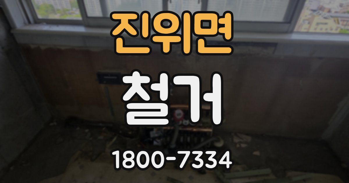 진위면 철거