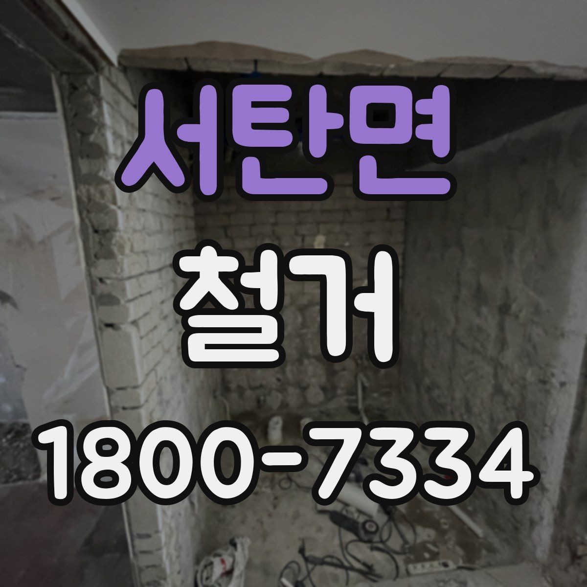 서탄면 철거 후 정돈 상태를 확인하는 기준