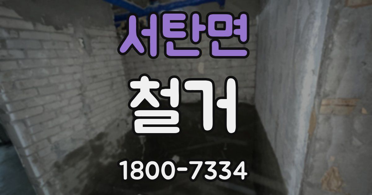 서탄면 철거