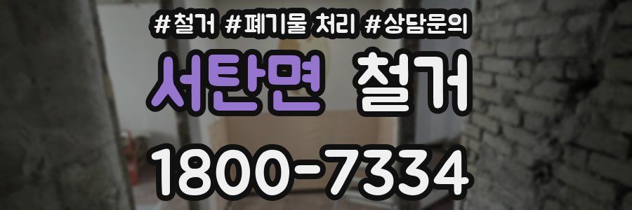 서탄면 철거