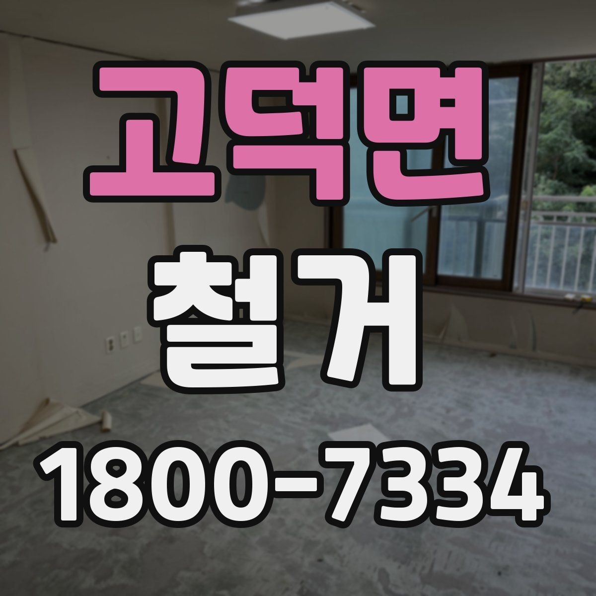 고덕면 철거 시기 선택에 따른 장단점