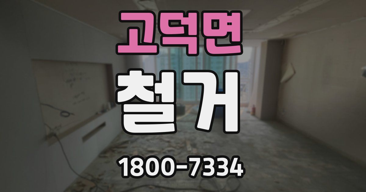 고덕면 철거