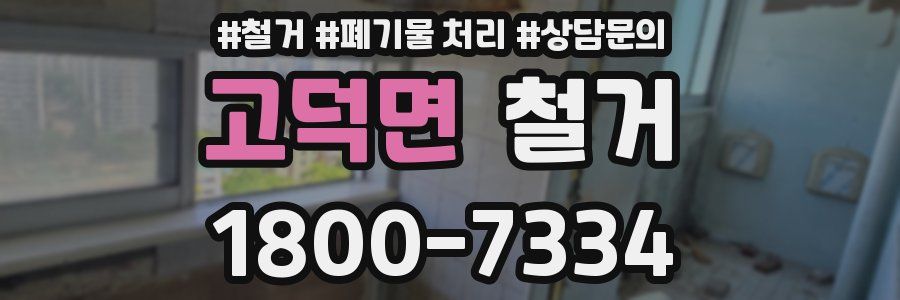 고덕면 철거