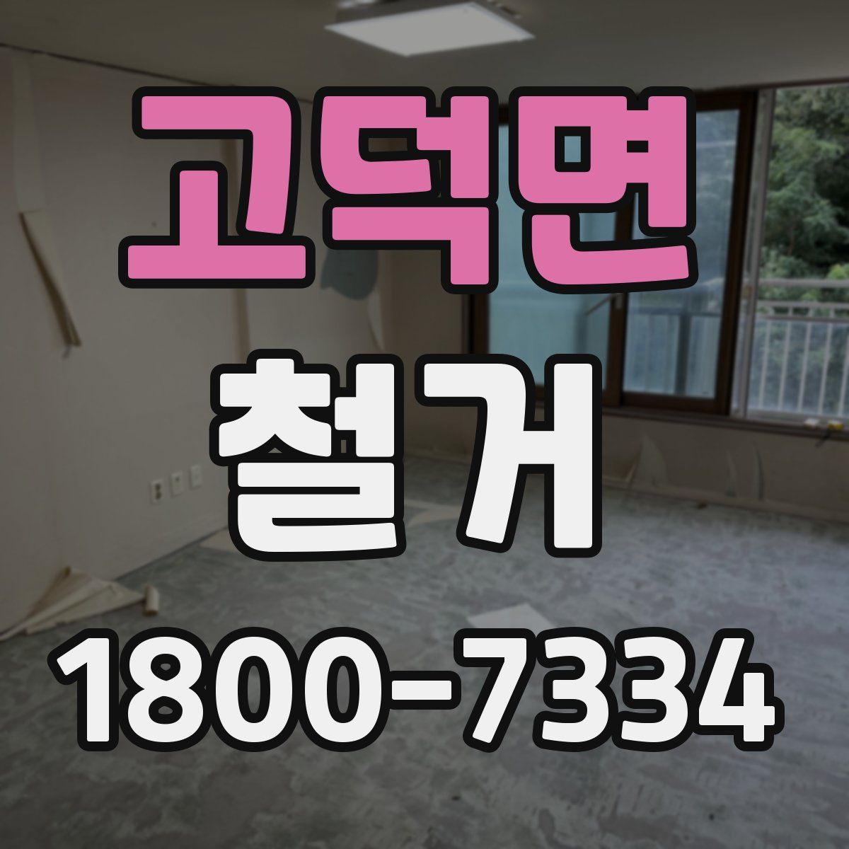 고덕면 철거