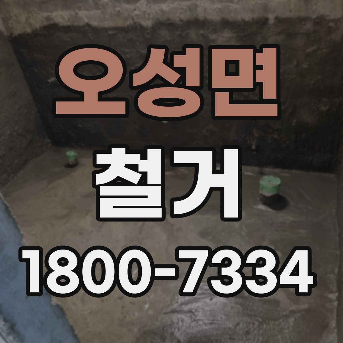 오성면 철거 후 복구 공정과 연결되는 과정