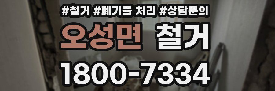오성면 철거