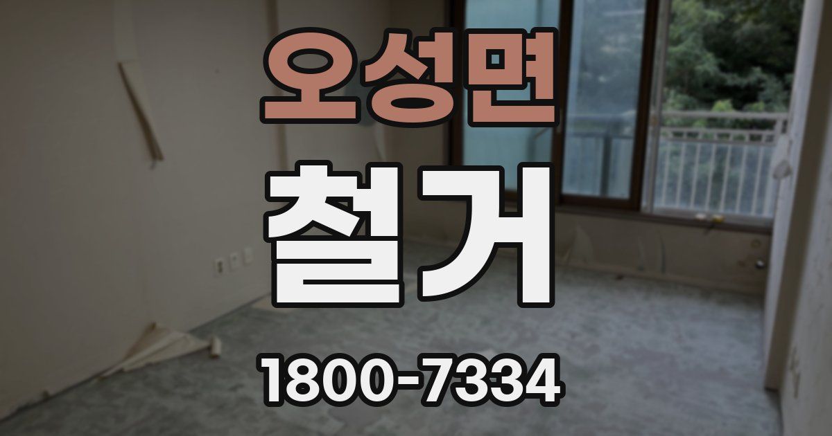 오성면 철거