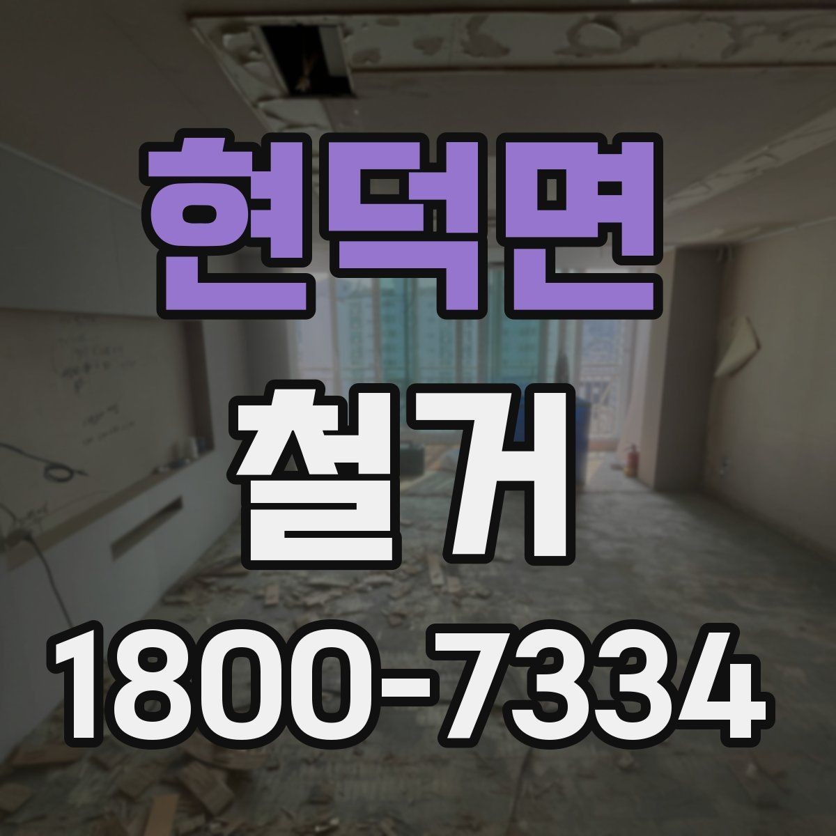 현덕면 철거 예상 견적이 달라지는 이유