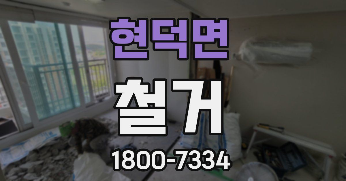 현덕면 철거