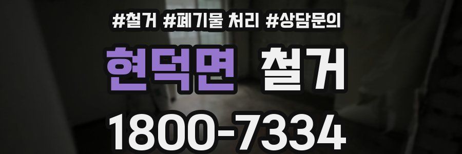 현덕면 철거