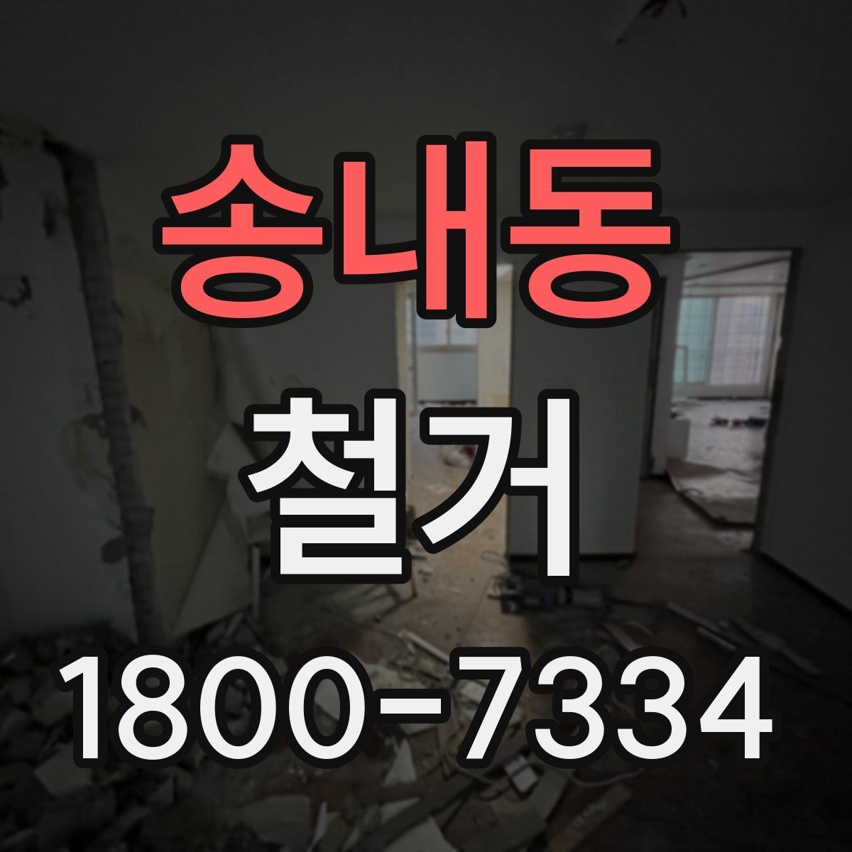 송내동 철거 현장 관리가 중요한 이유