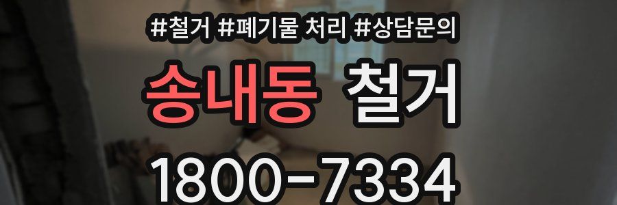 송내동 철거