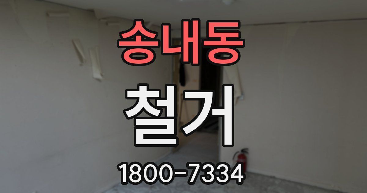 송내동 철거