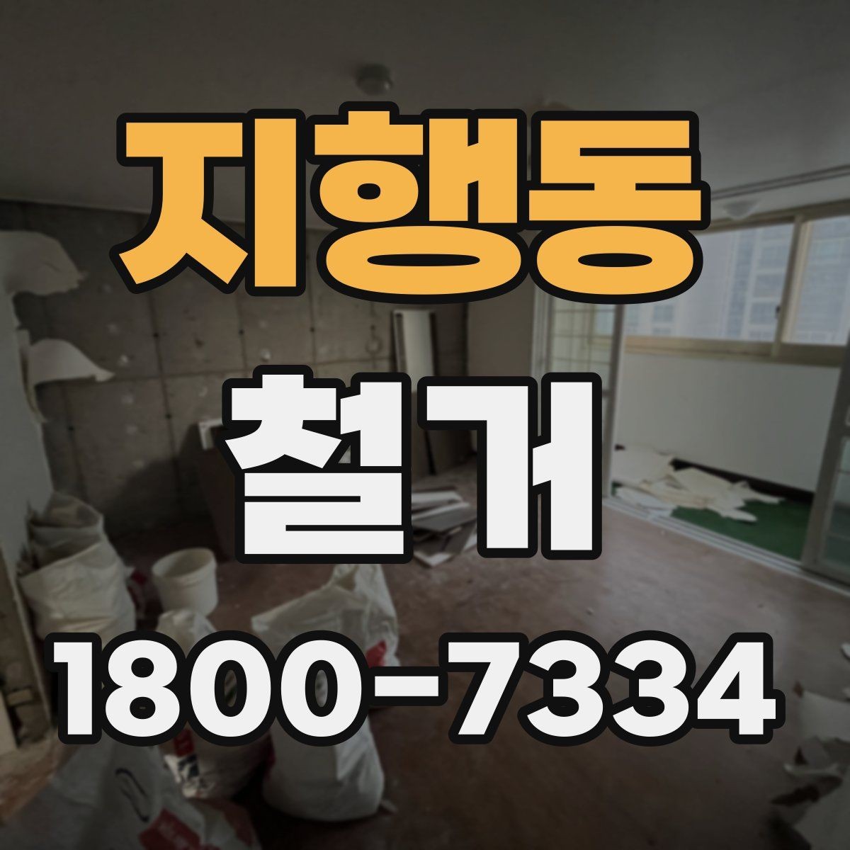 지행동 철거 비용 산정 기준을 쉽게 정리