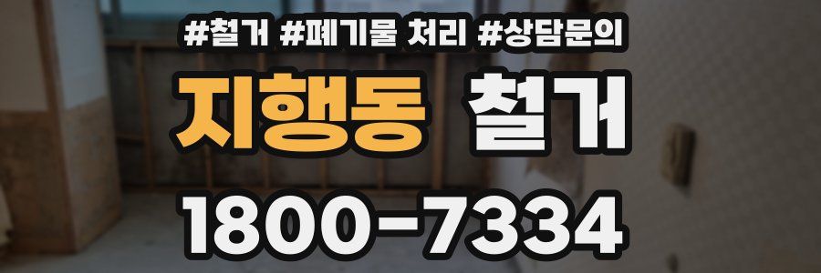지행동 철거