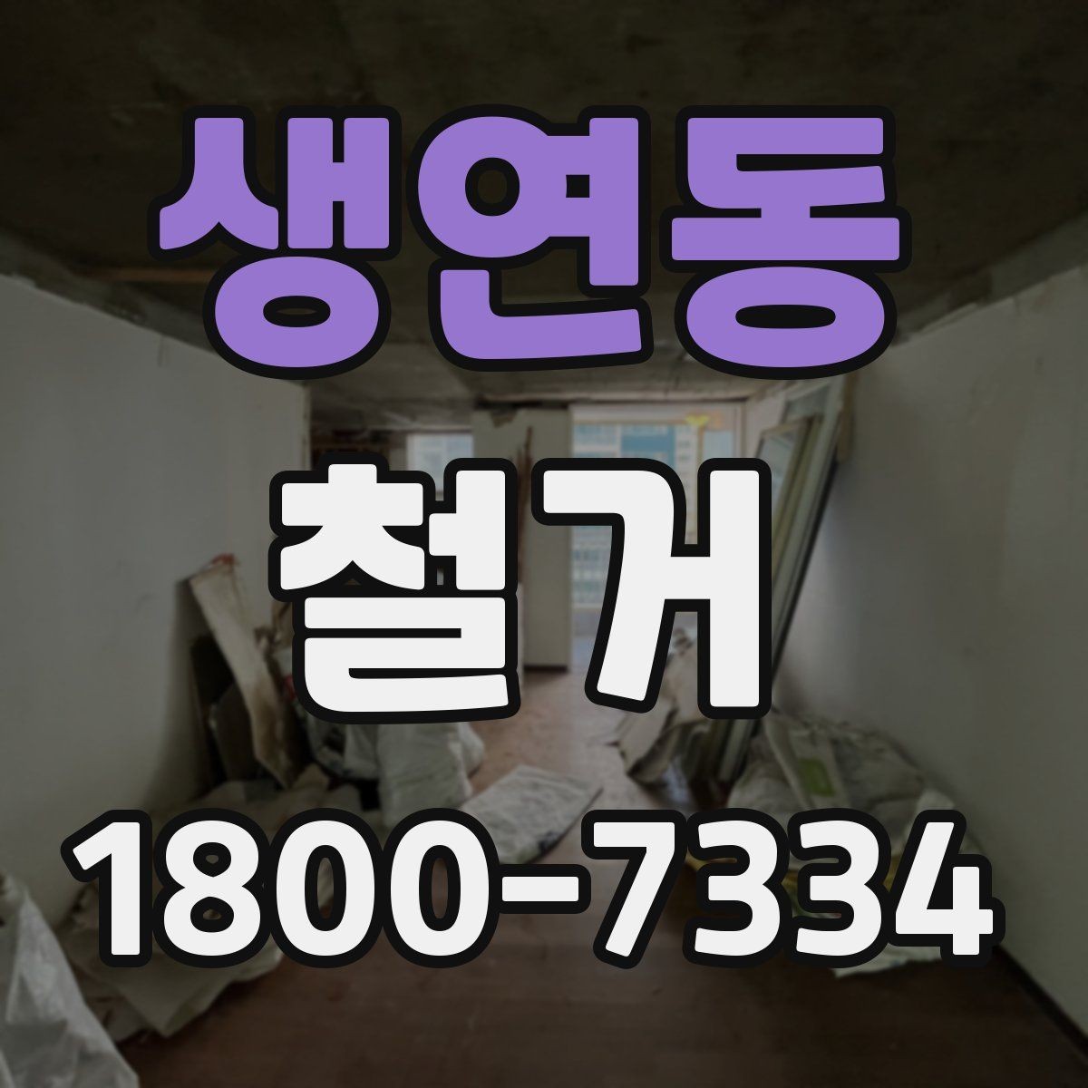 생연동 철거 대상별 작업 방식 차이 알아보기