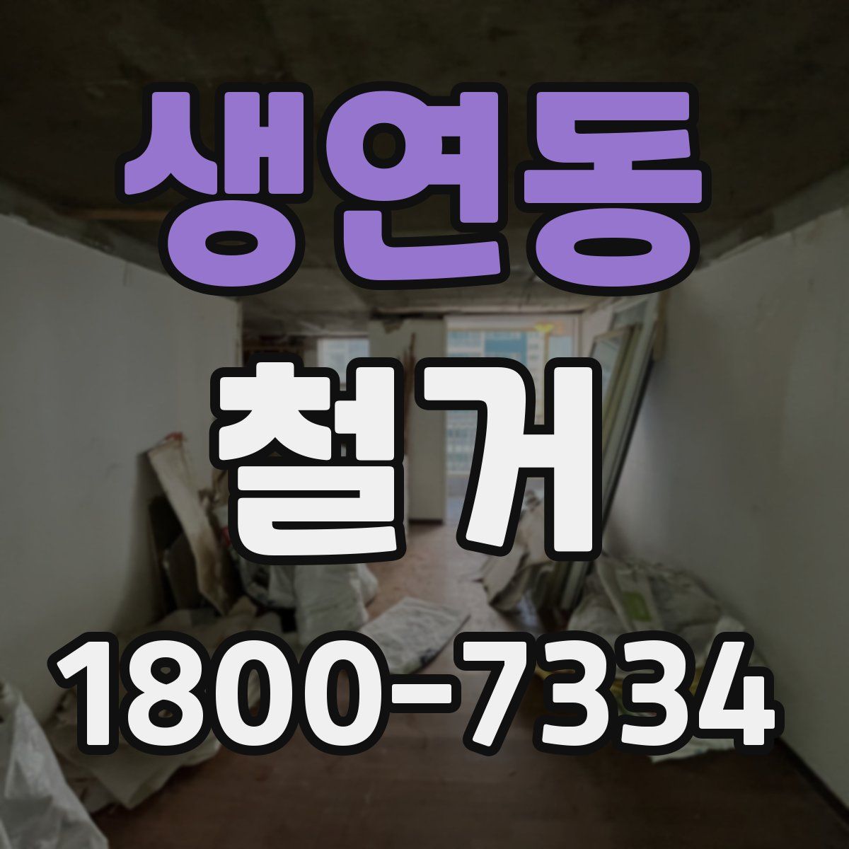 생연동 철거
