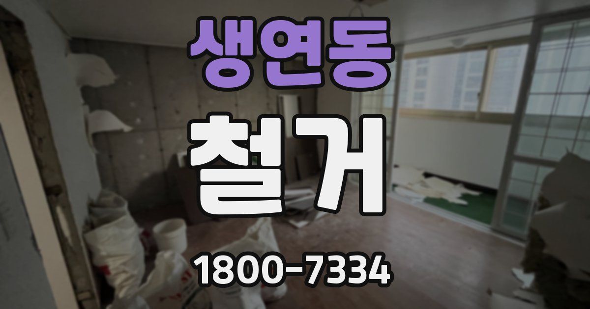 생연동 철거