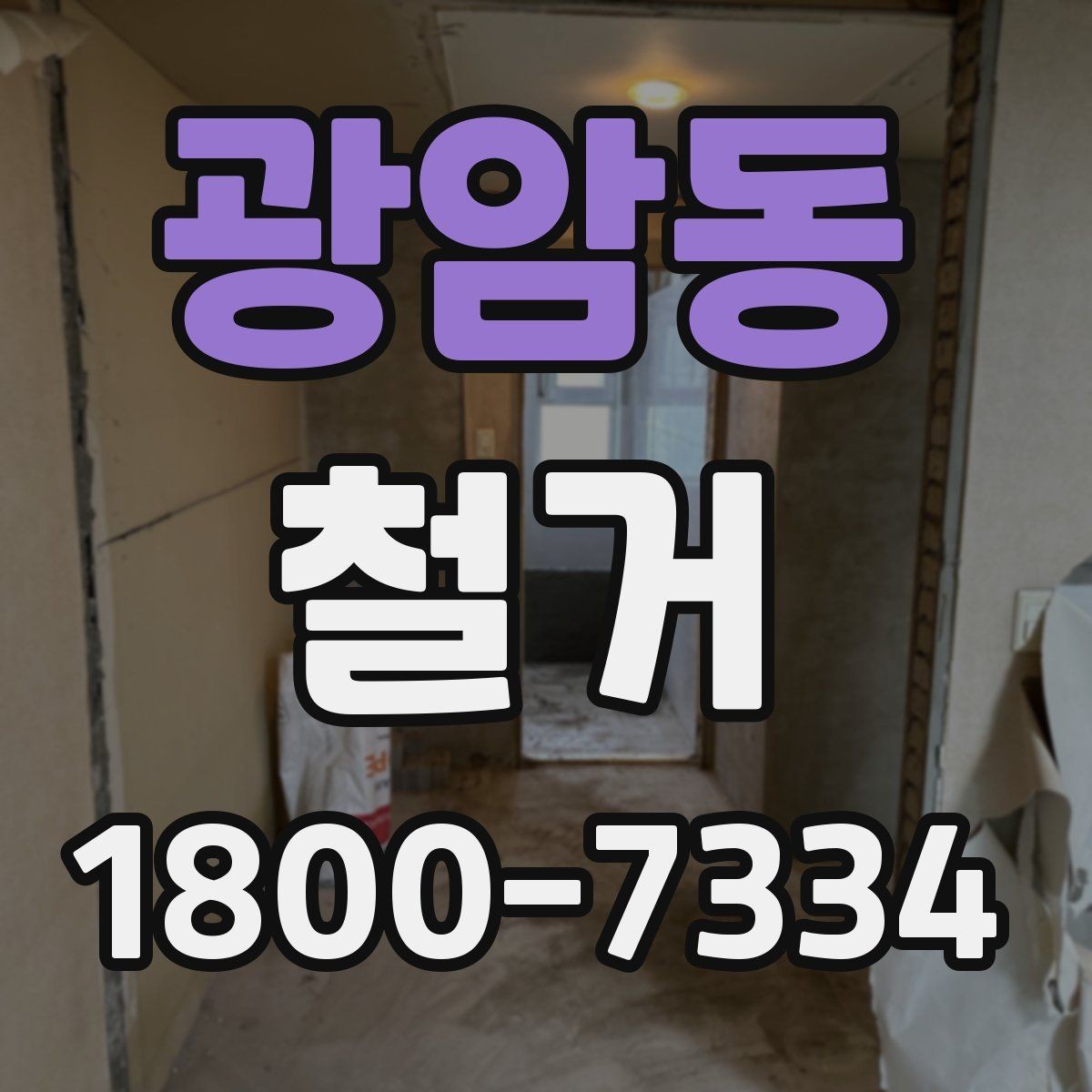 광암동 철거 견적이 달라지는 이유