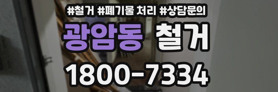 광암동 철거