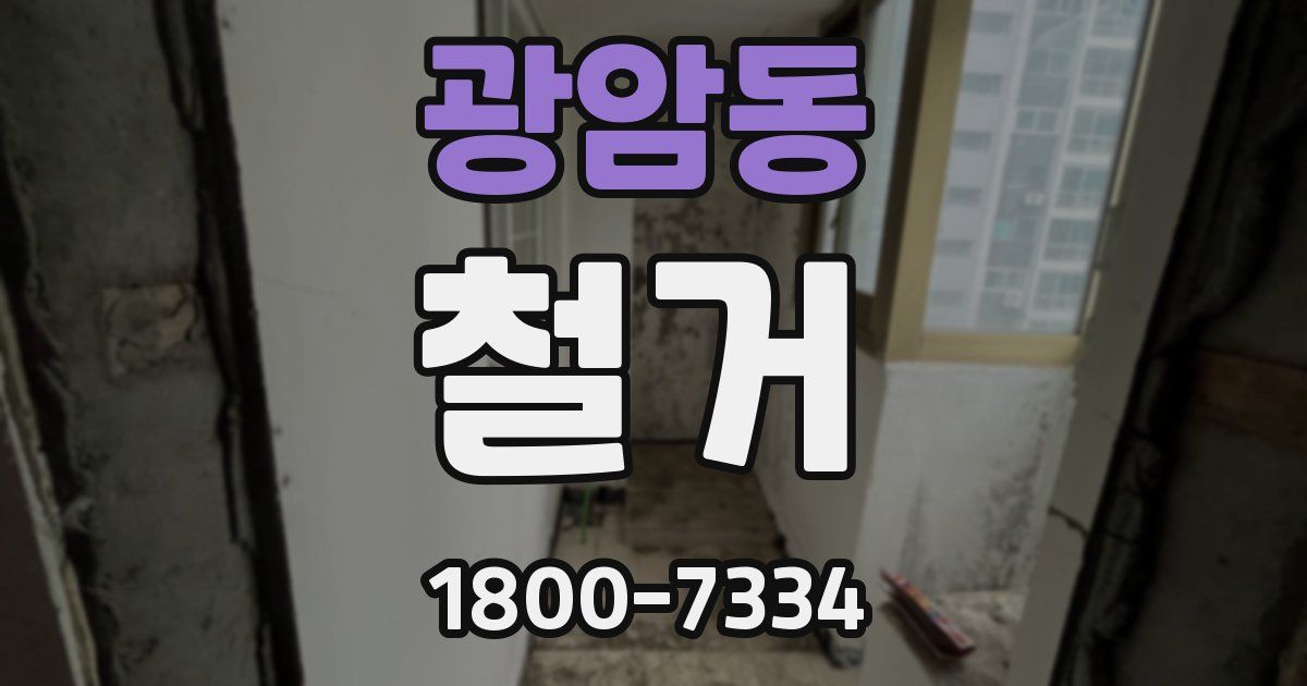 광암동 철거