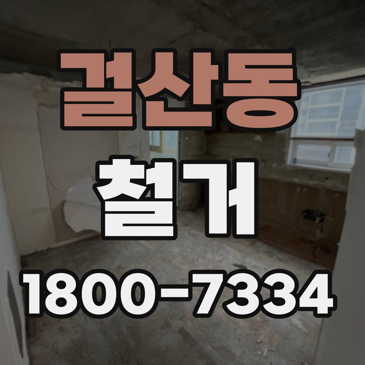 걸산동 철거 일정이 지연되는 흔한 이유