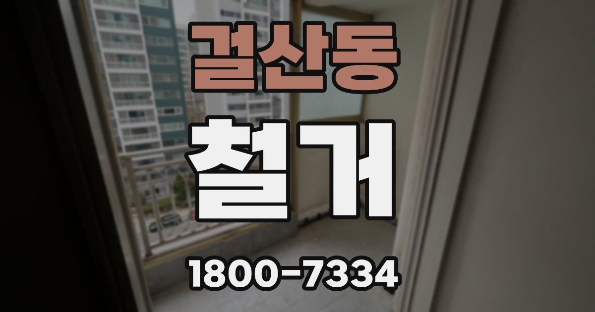 걸산동 철거