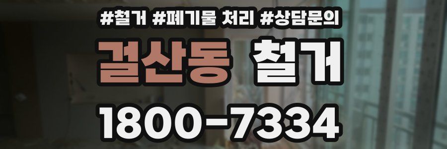 걸산동 철거