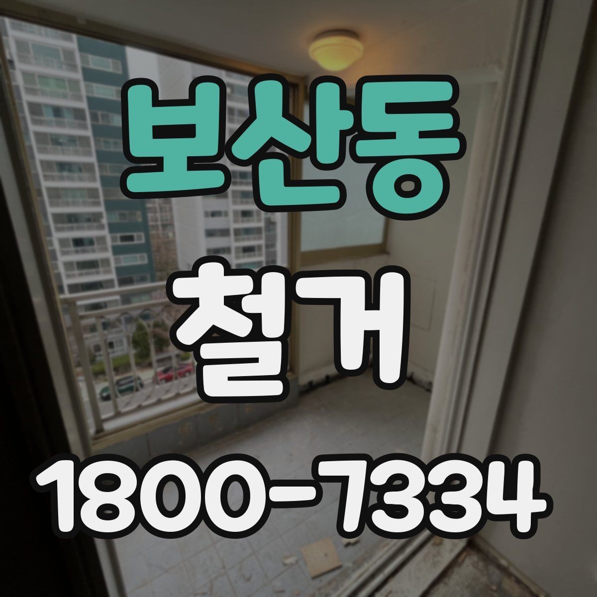보산동 철거 준비를 빠르게 끝내는 순서