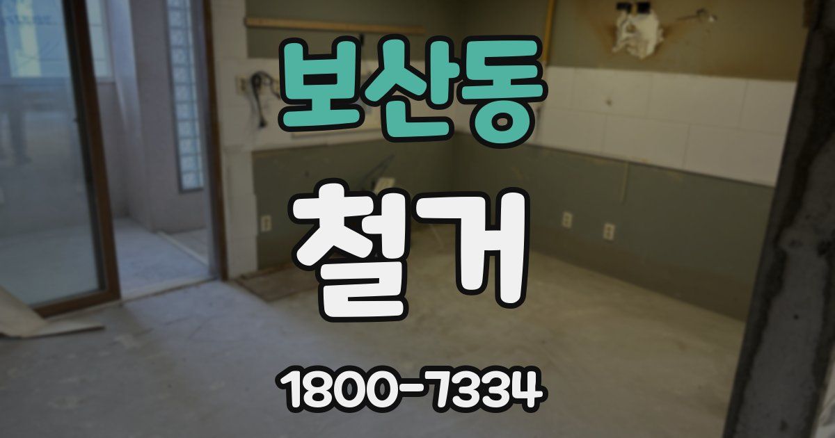 보산동 철거
