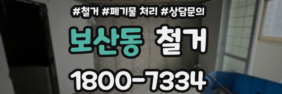 보산동 철거