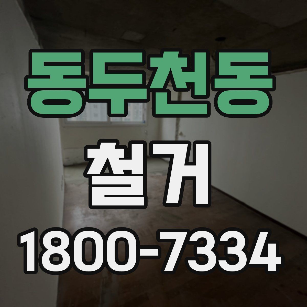 동두천동 철거 업체 선택할 때 보는 기준
