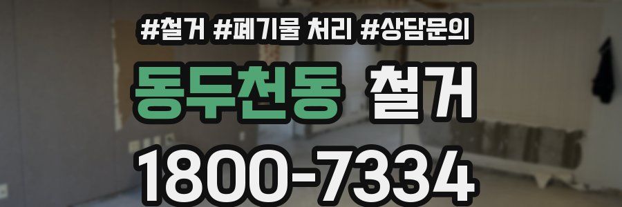 동두천동 철거