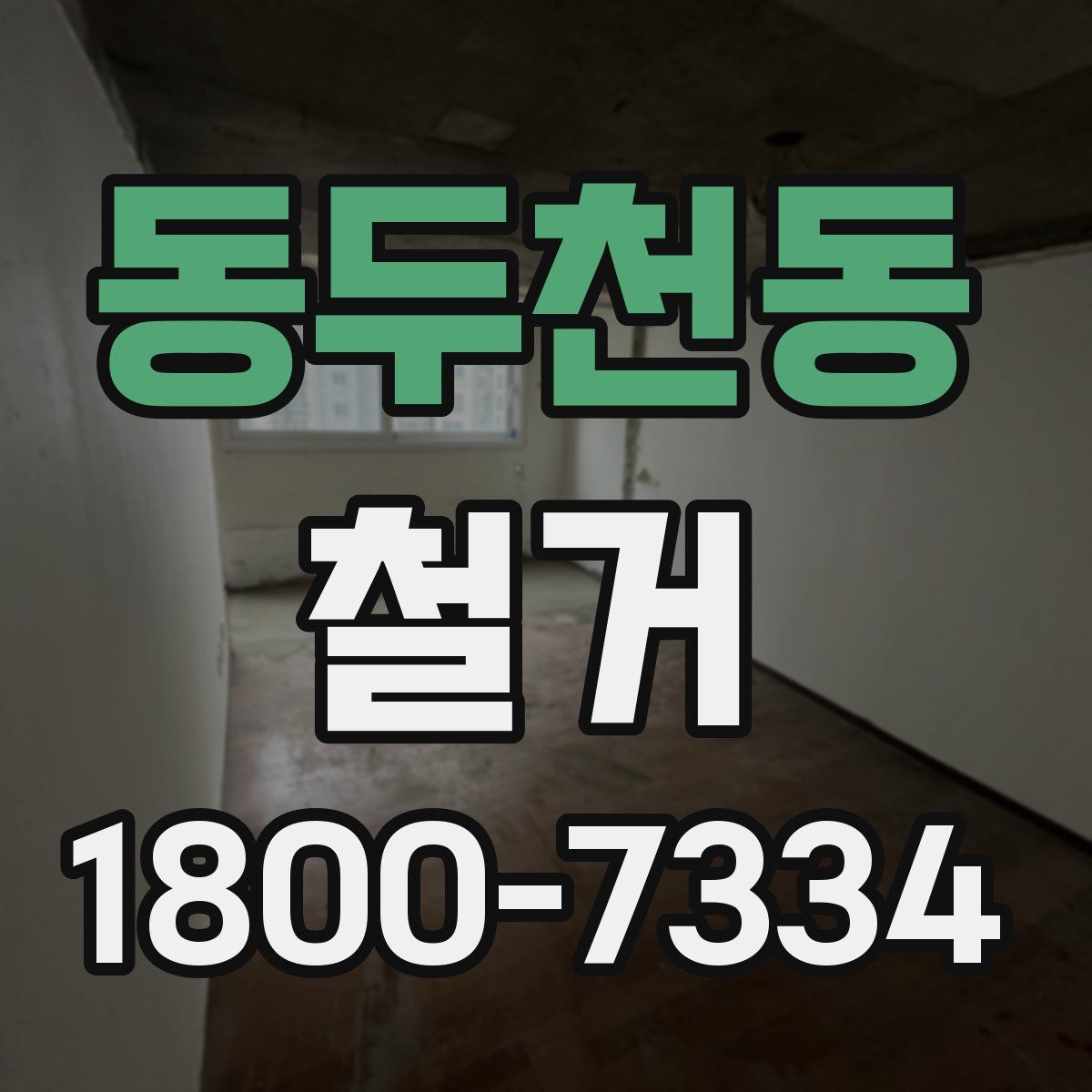 동두천동 철거