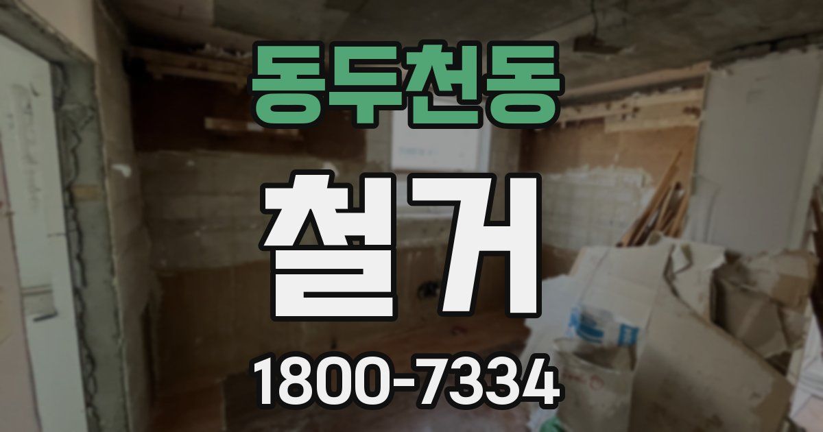 동두천동 철거