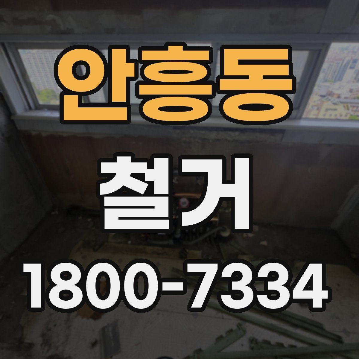 안흥동 철거 공사 전 상담에서 묻는 질문들