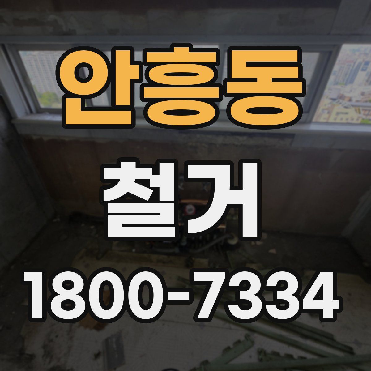 안흥동 철거