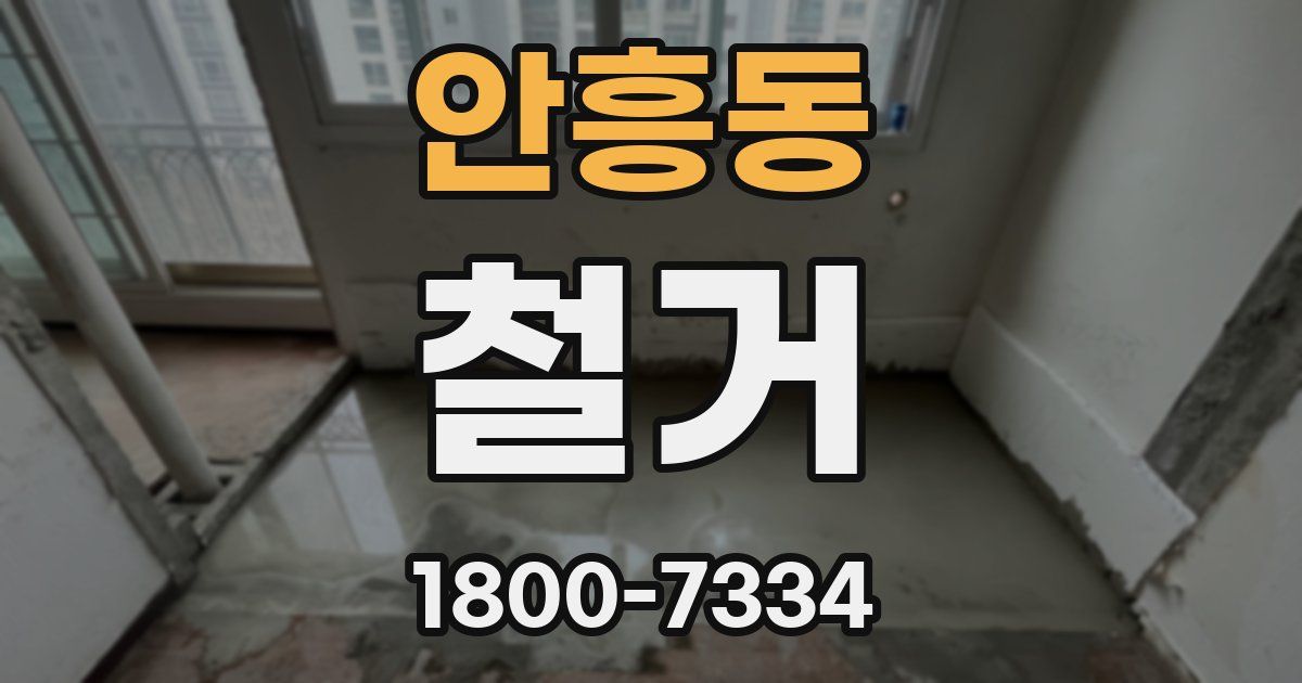 안흥동 철거