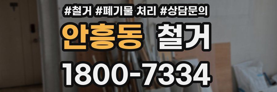 안흥동 철거