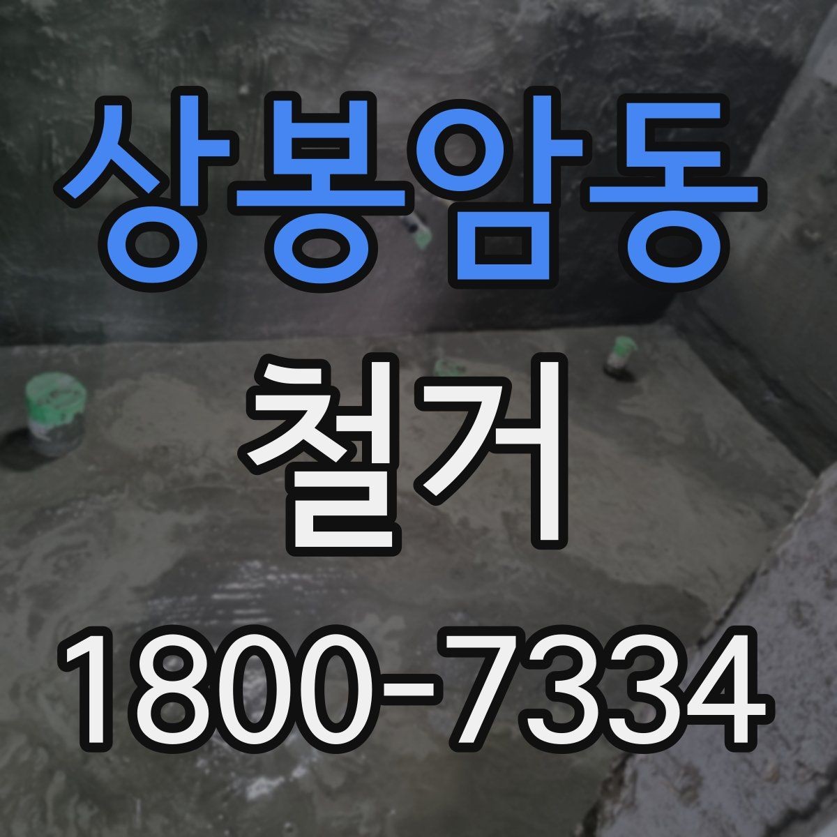 상봉암동 철거 현장에 필요한 장비와 준비물