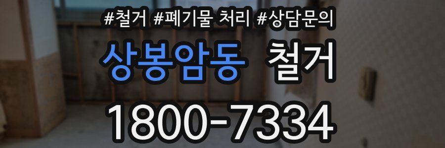 상봉암동 철거