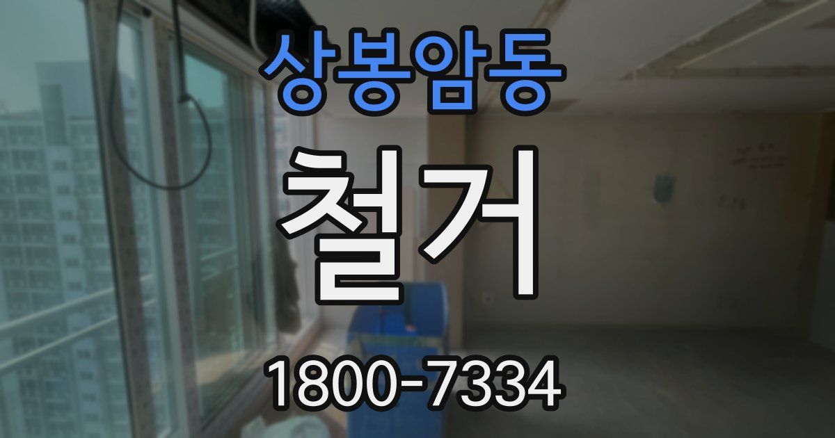상봉암동 철거