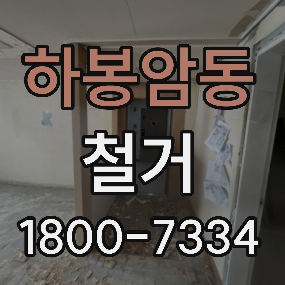 하봉암동 철거 업체의 전문성을 판단하는 방법