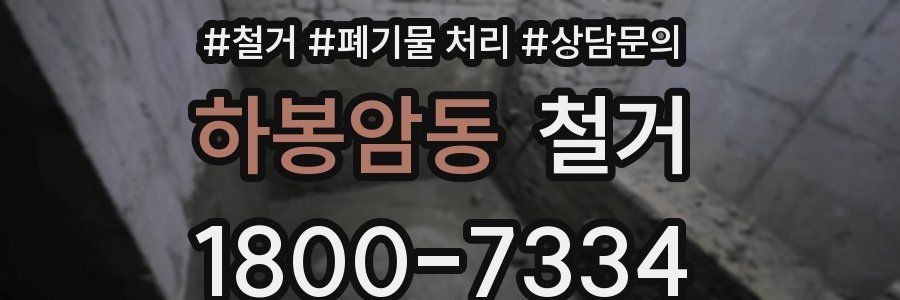 하봉암동 철거