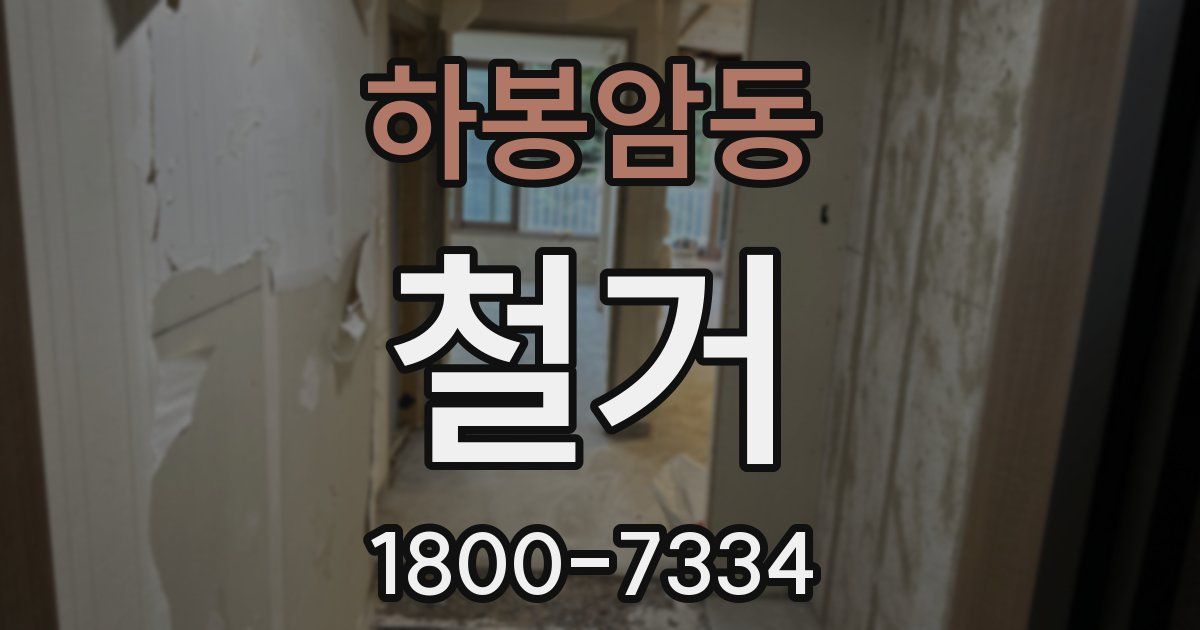 하봉암동 철거