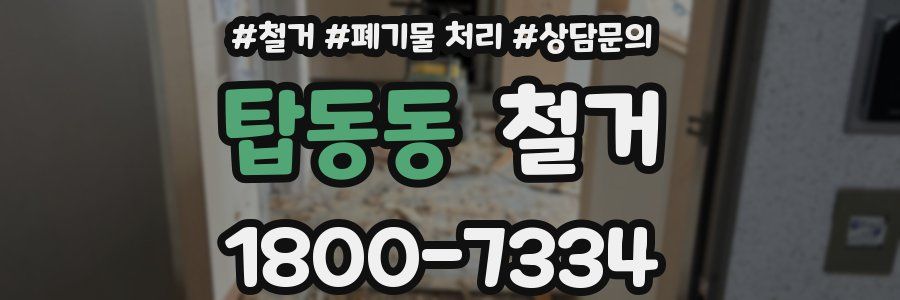 탑동동 철거