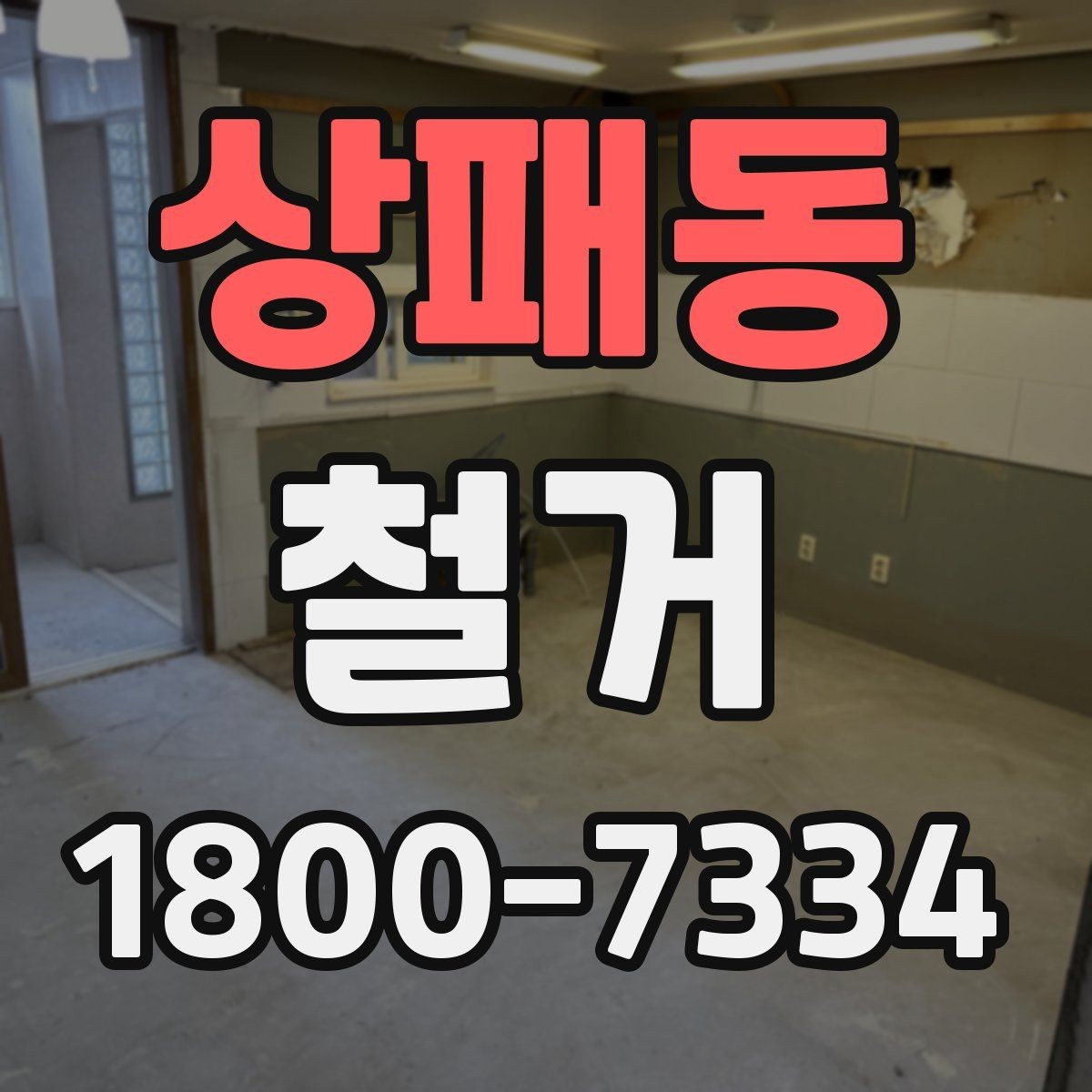 상패동 철거 후 다음 공사로 넘어가는 순서